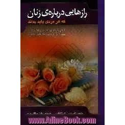 رازهایی درباره ی زنان که هر مردی باید آن را بداند: کتابی درباره عشق و روابط جنسی برای زنان و مردانی که عاشقش هستید