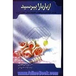 از باربارا بپرسید!: یک صد سوال آموزنده و مفید در خصوص زندگی، عشق و ازدواج