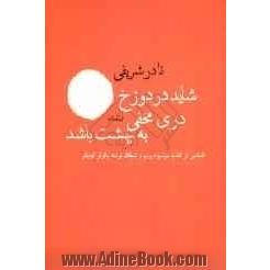 شاید در دوزخ دری مخفی به بهشت باشد