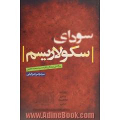 سودای سکولاریسم: رمزگشایی از زندگی و کارنامه سیدمحمد خاتمی