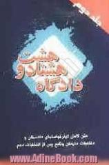 دادگاه 88: متن کامل کیفرخواست های دادستان و دفاعیات متهمان وقایع پس از انتخابات