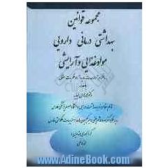 مجموعه قوانین بهداشتی، درمانی، داروئی، مواد غذائی و آرایشی: به انضمام آراء وحدت رویه و آراء و نظریات حقوقی