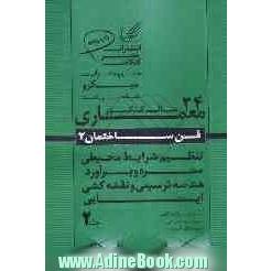 مجموعه پرسش های چهارگزینه ای میکروطبقه بندی شده 24 سال کنکور معماری: فن ساختمان شامل: متره و برآورد ...