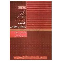 ریاضی عمومی شامل: یادآوری ریاضی پایه - تابع - حد - پیوستگی...