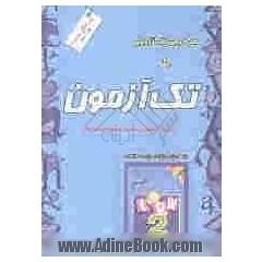 هر درس یک آزمون با تک آزمون زبان انگلیسی دوم دبیرستان: به همراه فونتیک و ترجمه ی لغات