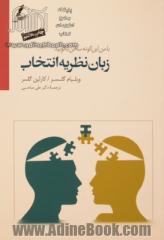 با من اینگونه سخن بگویید: زبان نظریه انتخاب