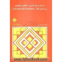 ترجمه و حل تمرین کتاب مفاهیم و تفاسیر comcepts and comments: کتابی جامع مشتمل بر ترجمه متن درس و پاسخ کامل به تمام تمرین ها...