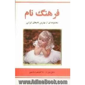 فرهنگ نام: مجموعه ای از نام های اصیل و نوین ایرانی