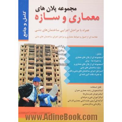 کتاب مجموعه پلانهای معماری و سازه به همراه مراحل اجرائی ساختمان های بتنی (خلاصه ای از اصول و ضوابط معماری و مراحل اجرای ساختمان های بتنی)