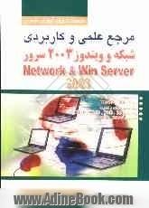 مرجع علمی کاربردی شبکه و ویندوز 2003 سرور