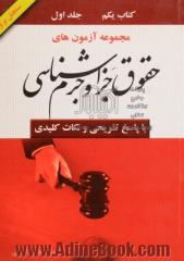 مجموعه آزمون های حقوق جزا و جرم شناسی، وکالت و مشاوران حقوقی با پاسخ تشریحی و نکات کلیدی به انضمام آراء وحدت رویه، رویه قضایی و نظریات مشورتی