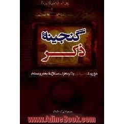 گنجینه ذکر: هزار و یک ختم قرآنی و ذکر مجرب مشکل گشا، معتبر و مستند