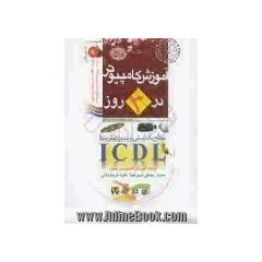 آموزش کامپیوتر در سه روز (رایانه کار درجه 2 - ICDL): همراه با CD تمرین کارهای عملی، بیش از صد نمونه سوال امتحانی، آموزش تصویری و ...