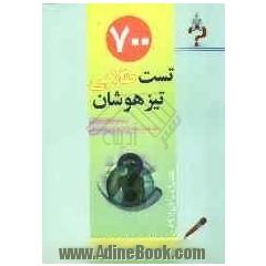 700 تست طلایی تیزهوشان: همراه با اطلاعات تکمیلی ویژه دانش آموزان پایه چهارم و پنجم ابتدایی