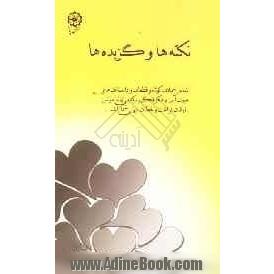 نکته ها و گزیده ها: شامل جملات کوتاه و قطعات و داستانک های عبرت آموز و فکرانگیز، که می تواند مونس اوقات فراغت و لحظات تنهایی شما باشد