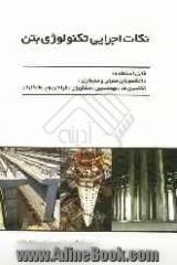 نکات اجرایی تکنولوژی بتن: قابل استفاده دانشجویان عمران و معماری، تکنسین ها، مشاوران، طراحان و پیمانکاران