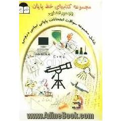 مجموعه کتابهای خط پایان پایه دوم شامل: مجموعه سوالات امتحانات پایانی تمامی دروس