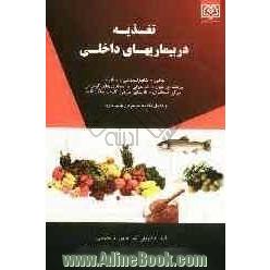 تغذیه در بیماریهای داخلی: چاقی - هایپرلیپیدمی - دیابت - بیماری های گوارشی - کم خونی - پرفشاری خون - سنگ کلیه ...