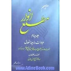 مطلع انوار: عبادات و ادعیه، اخلاق