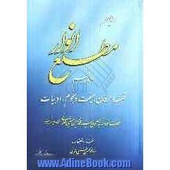 مطلع انوار: فلسفه و عرفان، هیئت و نجوم، ادبیات