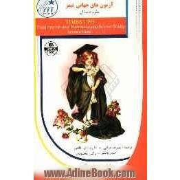 آزمون های جهانی تیمز 1999 علوم مقطع دبستان