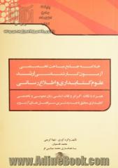 خلاصه جامع مباحث تخصصی آزمون کارشناسی ارشد علوم کتابداری و اطلاع رسانی