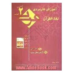 آموزش کاربردی عربی دوم انسانی "کتاب کار": آزمون های نوین