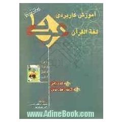 آموزش کاربردی عربی 1 "کتاب کار"آزمون های نوین