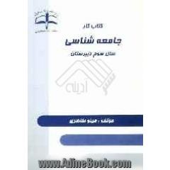 کتاب کار جامعه شناسی سوم دبیرستان