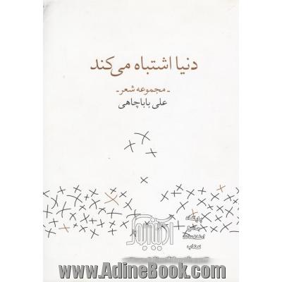 دنیا اشتباه می کند (مجموعه شعر)