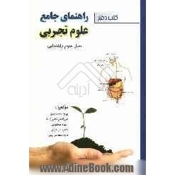 راهنمای جامع علوم تجربی سال سوم راهنمایی