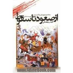 از صعود تا سقوط: جنگهای تاریخ ایران از آغاز تا پایان عصر ساسانیان