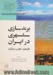 برندسازی شهری در ایران: کارکرد، تجارب و فرایند