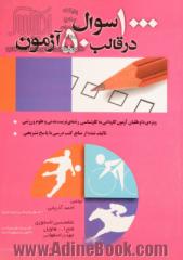 1000 سوال در قالب 50 آزمون: ویژه ی داوطلبان آزمون کاردانی به کارشناسی رشته تربیت بدنی و علوم ورزشی