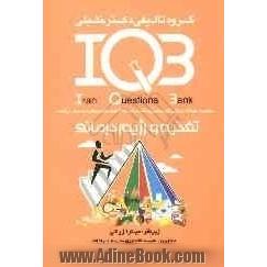 بانک سئوالات ایران (IQB): تغذیه و رژیم درمانی: مجموعه سئوالات کنکور از سال 1362 تا پایان 1387: PhD، کارشناسی ارشد، کارشناسی، علوم پایه پزشکی