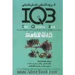 بانک سئوالات ایران (IQB): قارچ شناسی: مجموعه سئولات کنکور از سال 1362 تا پایان 1387: PhD، بورد، ارتقاء، کارشناسی ارشد، کارشناسی، دستیاری و پیش کارورز