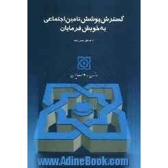 گسترش پوشش تامین اجتماعی به خویش فرمایان