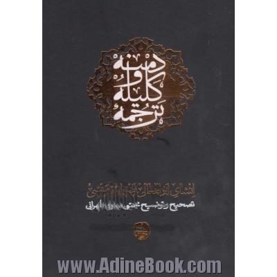 ترجمه کلیله و دمنه