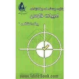 برگزیده پرسش های چهارگزینه ای ادبیات فارسی پیش دانشگاهی 1