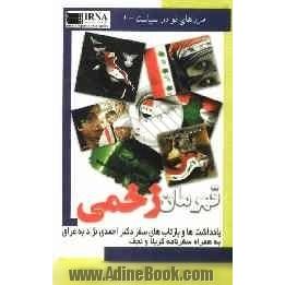 قهرمان زخمی: یادداشت ها و بازتاب های داخلی و خارجی سفر دکتر محمود احمدی نژاد به عراق (به انضمام سفرنامه کربلا و نجف)