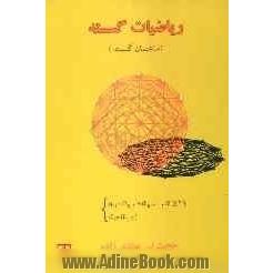 ریاضیات گسسته (ساختمان گسسته)