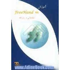 آموزش Freehand MX (مقدماتی و پیشرفته) (ویژه دانش آموزان شاخه کار و دانش)