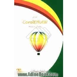 آموزش Corel Draw (مقدماتی و پیشرفته) ویژه دانش آموزان کار و دانش