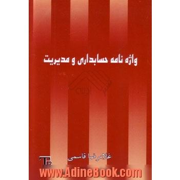 واژه نامه حسابداری و مدیریت