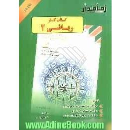 کتاب کار ریاضی (2): شامل سوالات طبقه بندی شده هر فصل، سوالات امتحانی هر فصل ...