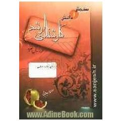 حوزه های جامعه شناسی: کارشناسی ارشد: مجموعه علوم اجتماعی، شامل: شرح - نکته - تست