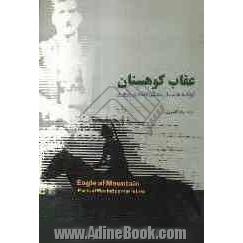 عقاب کوهستان: گوشه هایی از زندگی مشدی پروری