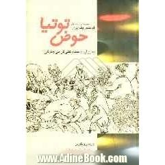 حوض توتیا: مجموعه ای از قصه های فولکوریک ایران به روایت استاد علی گرامی جندقی