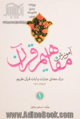 آموزش مفاهیم قرآن (جلد اول): درک معنای عبارات و آیات قرآن کریم همراه با فعالیت مکمل هر درس