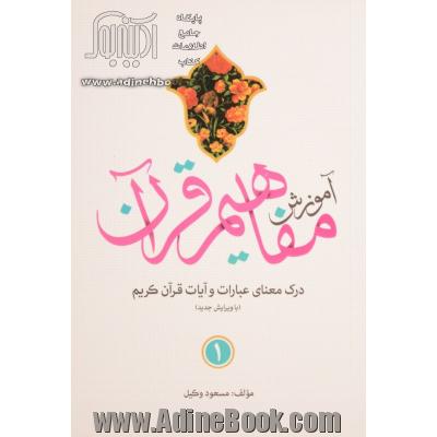 آموزش مفاهیم قرآن (جلد اول): درک معنای عبارات و آیات قرآن کریم همراه با فعالیت مکمل هر درس